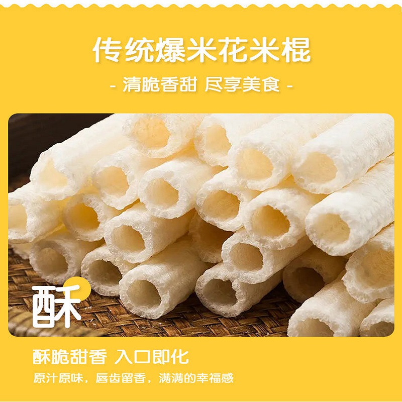 网红零食休闲食品童年碳炉爆米花大米花传统大米棍米棒玉米棒米筒