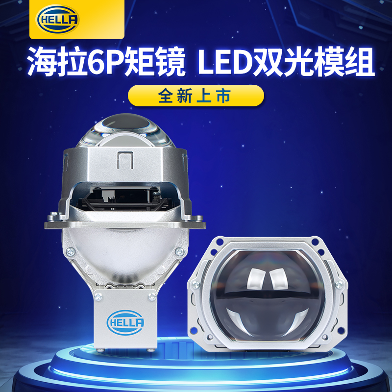 HELLA/海拉德国海拉6P矩镜透镜升级透镜大灯LED（全国包安装）车灯