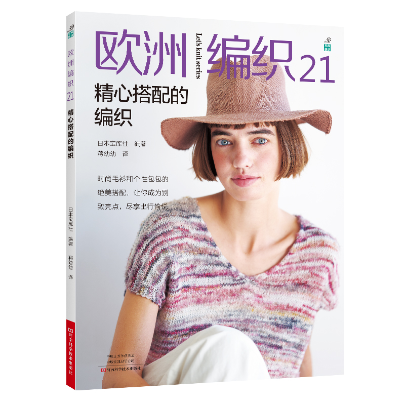 欧洲编织.21,精心搭配的编织