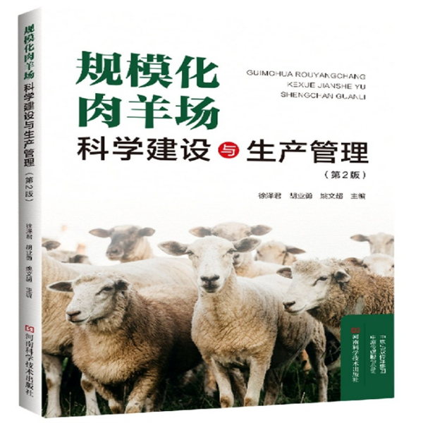 规模化肉羊场科学建设与生产管理(第2版)