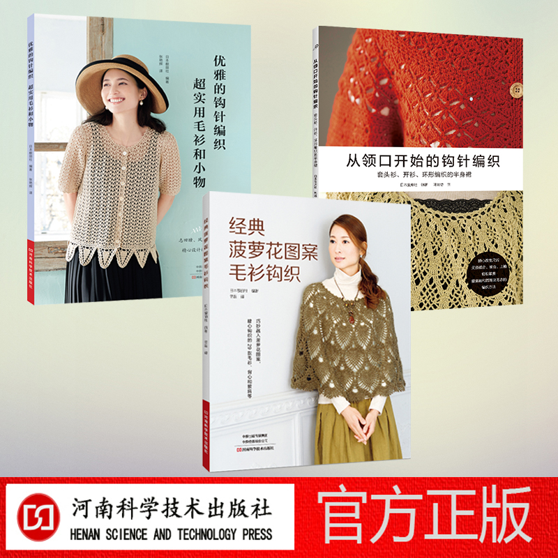 钩针成衣3本套装（优雅的钩针编织、从领口开始钩针、经典菠萝花图案