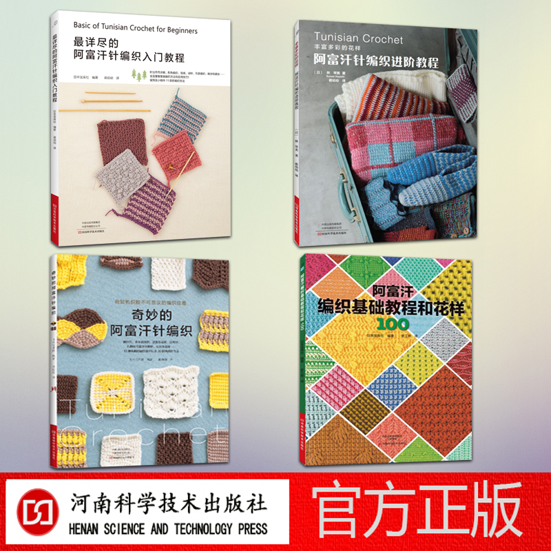 奇妙的阿富汗针编织（4本套）