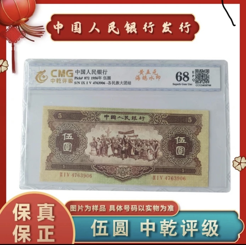 第二套人民币 海鸥五元 海鸥水印 号码评级以直播间展示为准