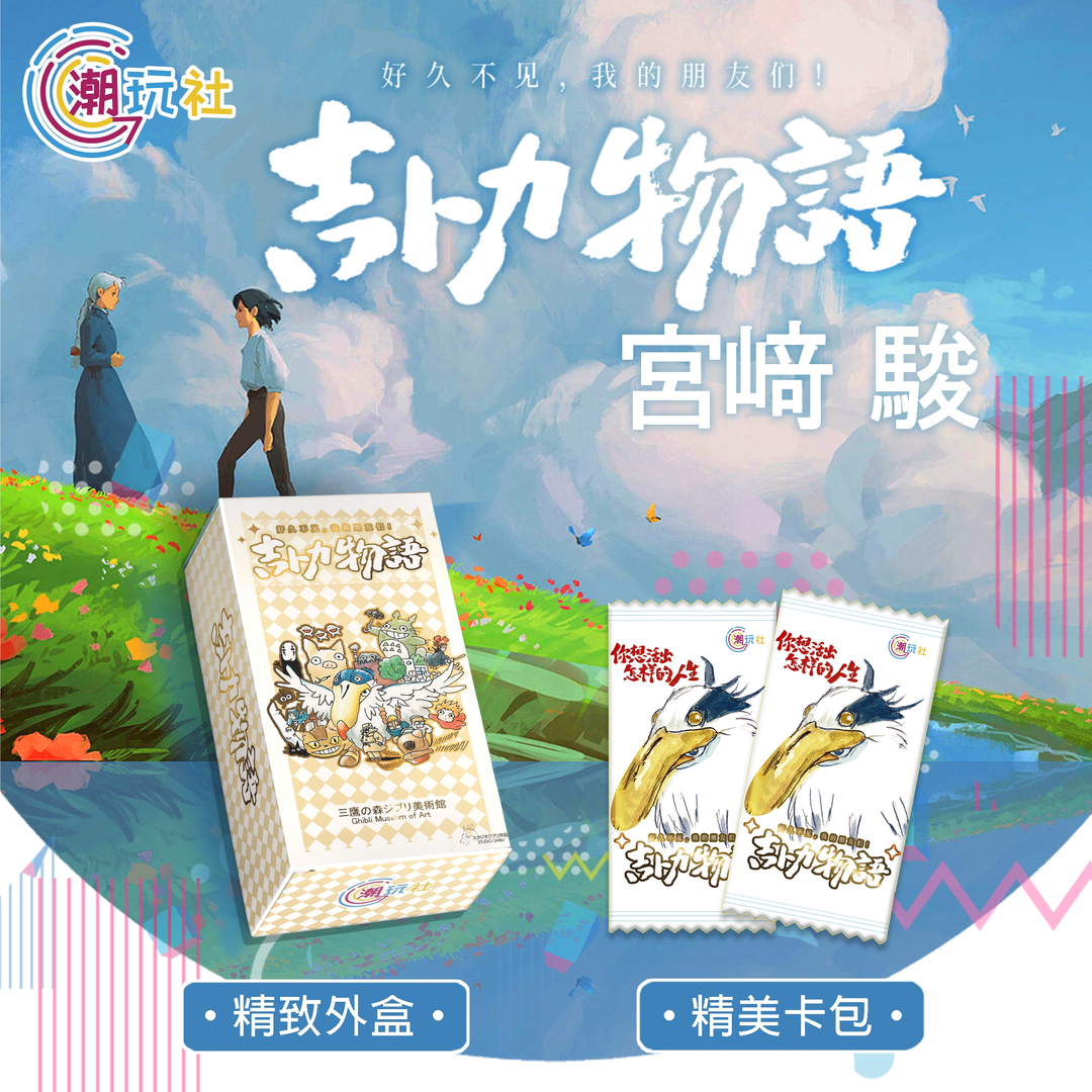 【一战扬名】潮玩社宫崎骏吉卜力物语二创收藏卡牌盲盒 默认代拆
