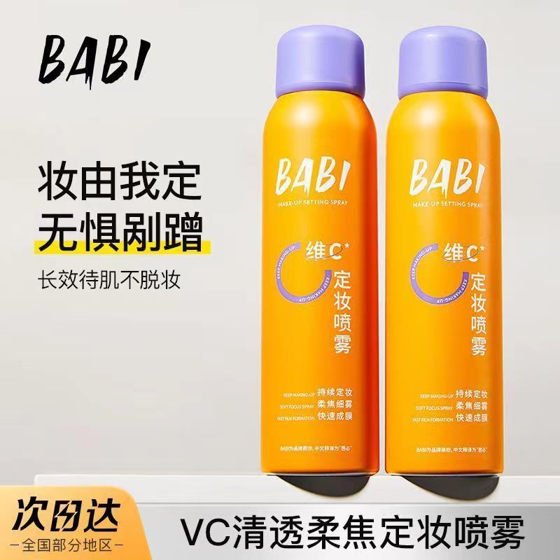 BABI维C定妆喷雾 抗氧持久控油快速定妆防水防汗不脱妆干油皮通用