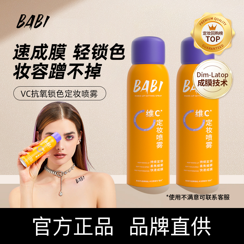 BABI维C定妆喷雾 抗氧持久控油快速定妆防水防汗不脱妆通用干油皮