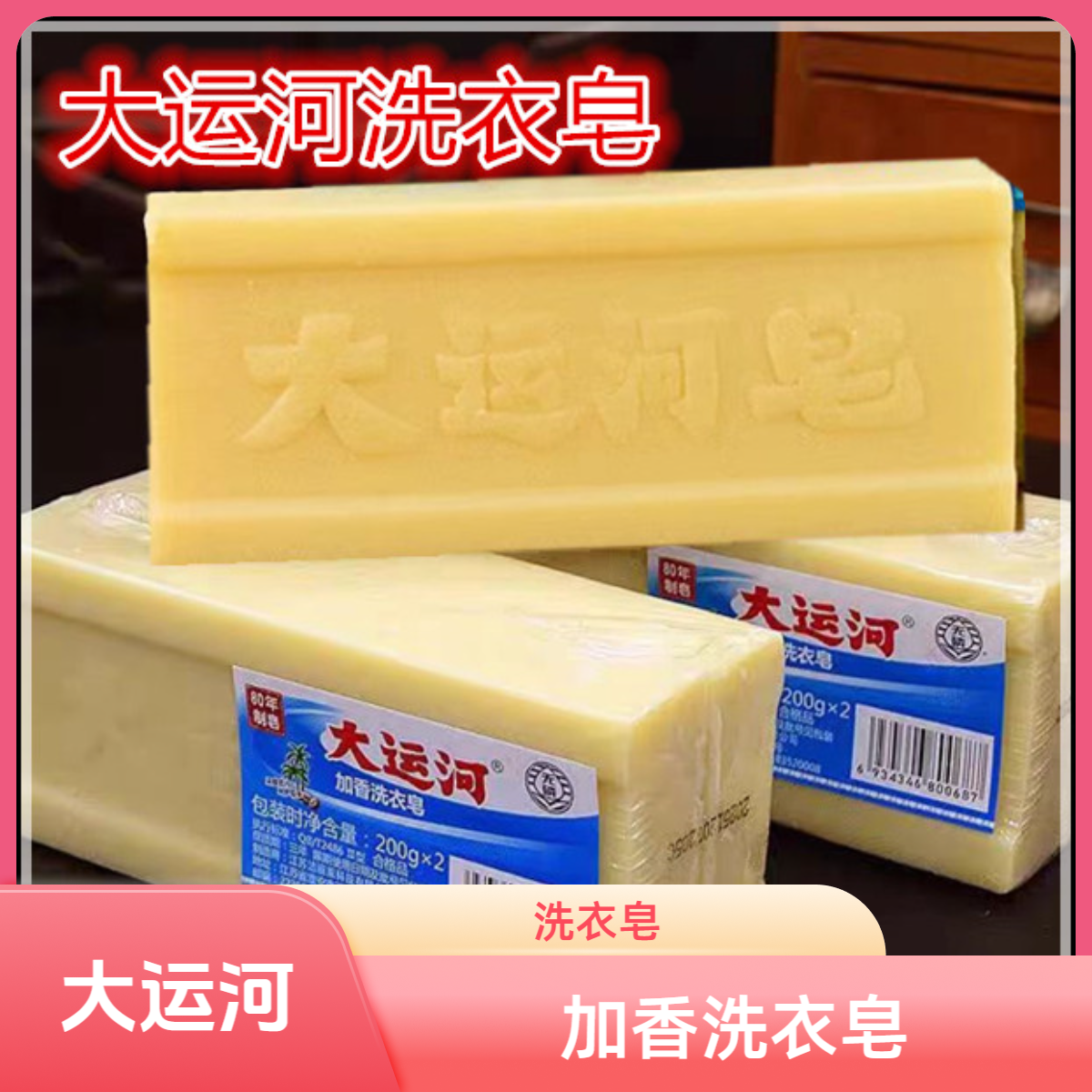 大运河老肥皂【4个皂】洗衣皂传统老式皂去污皂洗衣服白鞋洗内衣