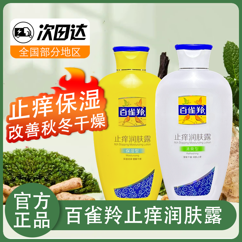百雀羚止痒润肤露清爽滋润肌肤补水保湿乳液干燥止痒身体乳秋冬男