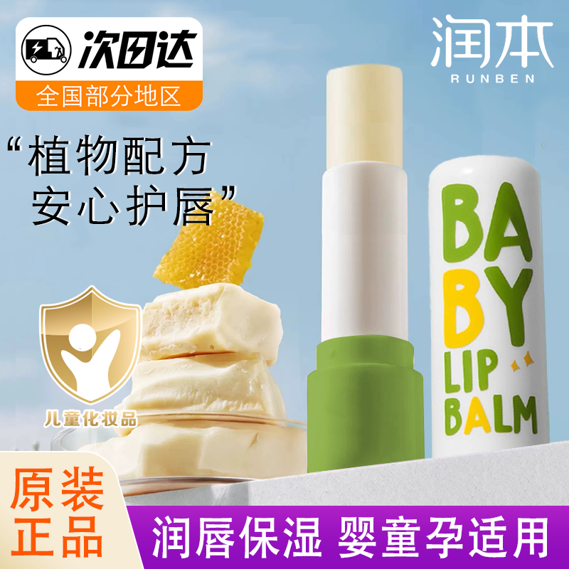 润本婴儿润唇膏防皴保湿滋润补水儿童防干裂起皮秋冬护唇膏油正品