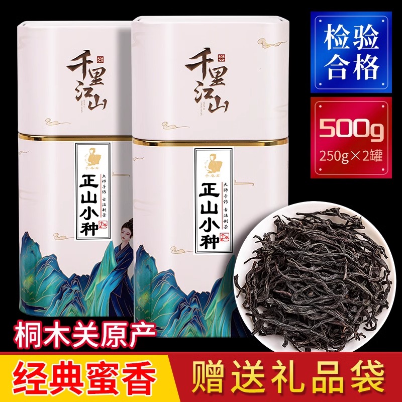 正山小种红茶茶叶正宗武夷山浓香型蜜香正品养胃2023新茶送礼盒装