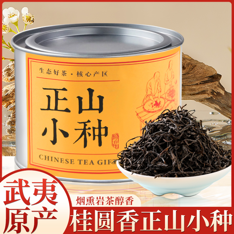 正山小种红茶桂圆香茶叶自己喝浓香型武夷山特小罐级养胃2024新茶