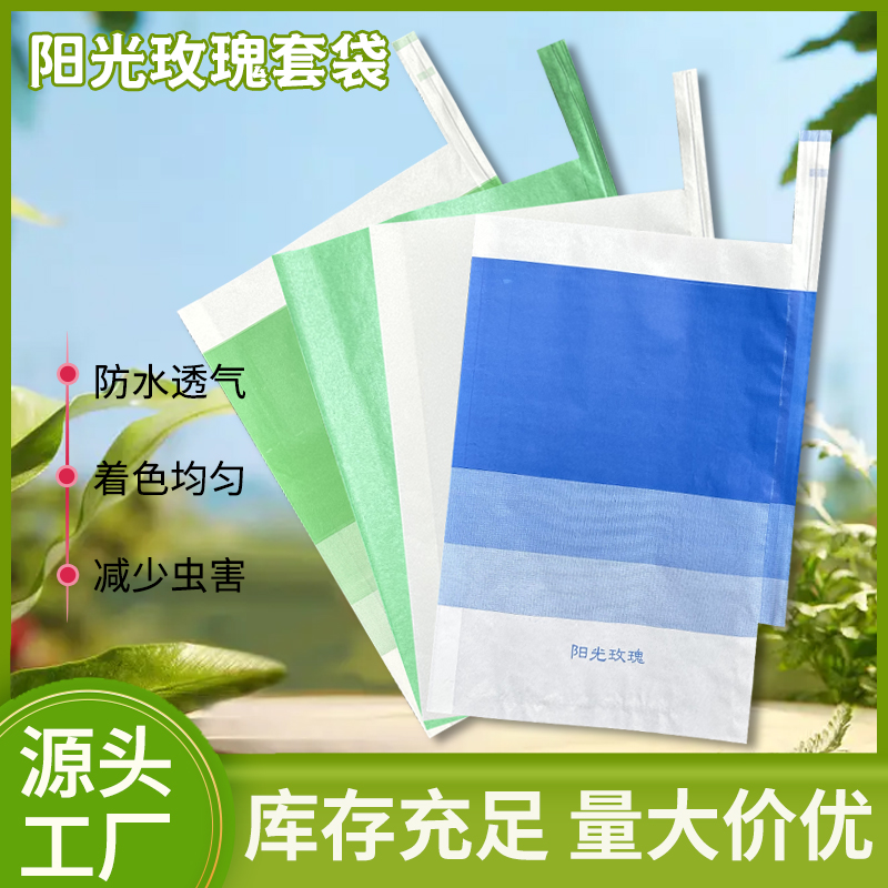 露天葡萄阳光玫瑰专用套袋夏黑葡萄套袋防水防虫葡萄大号专用套袋