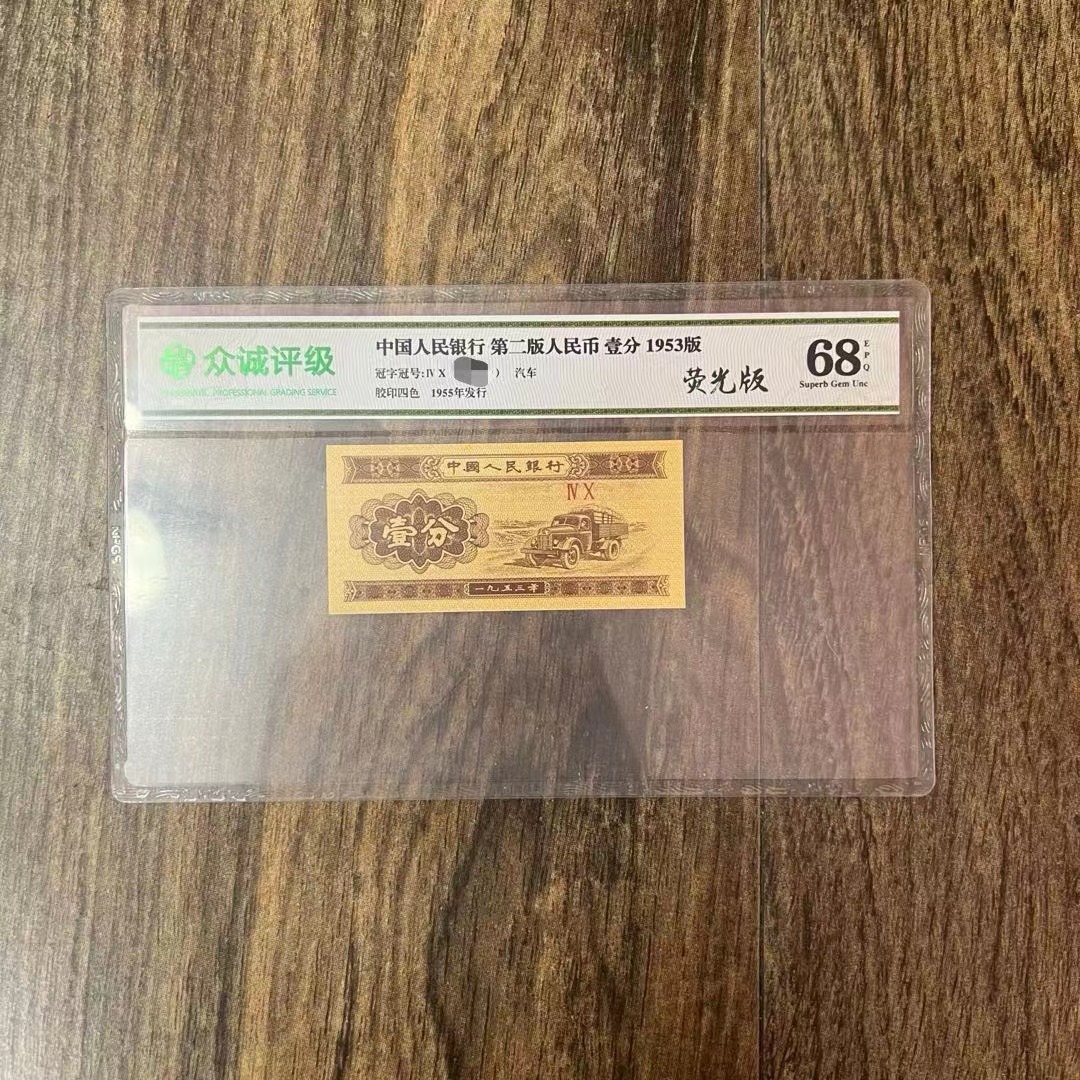 第三版人民币1分单张【①错版正黄标十】
