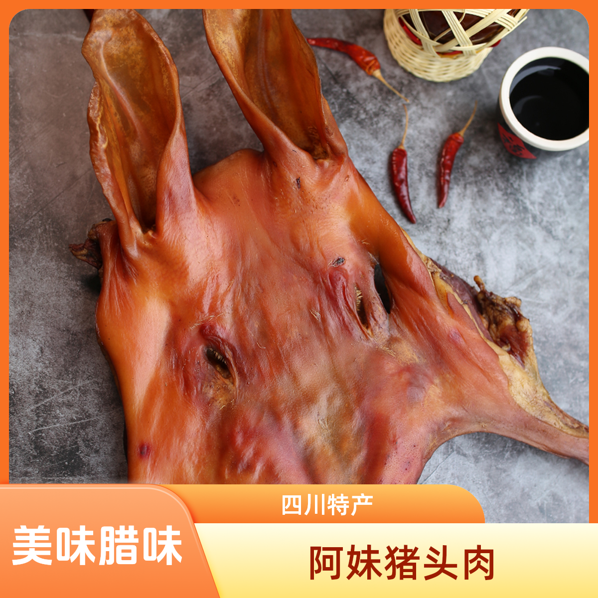 邵阿妹四川柴火烟熏猪头肉1-6斤肥而不腻【真空包装】腊味熏肉腌制