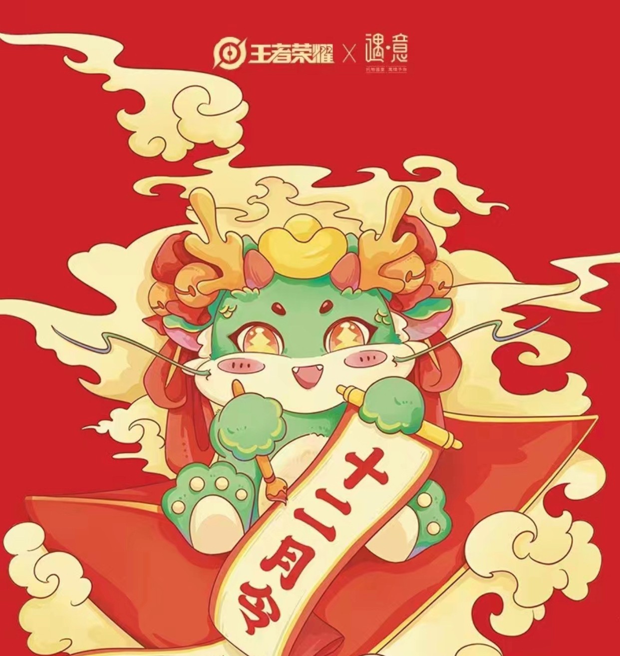 王者荣耀【正版授权】 X 遇意十二月令 福袋 （默认代拆）