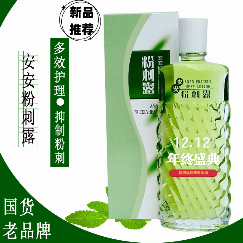 安安粉刺露50ml黑头淡化痘印湿敷爽肤水改善国货学生抑制通用神器