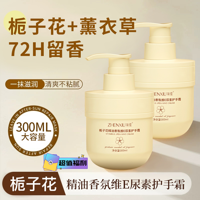 【爆款好物】栀子花护手霜300ml大容量精油香氛维E尿素持久好坪补贴