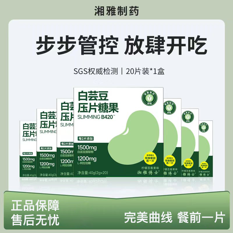 湘雅制药白芸豆双层断淀粉66%+断糖60%含1500mg提取物XJJ