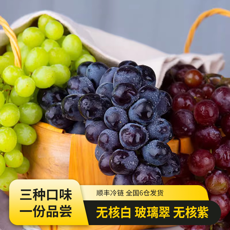 新疆新鲜葡萄无核白+玻璃翠+无核紫净重4斤±100g多汁好吃精选采摘