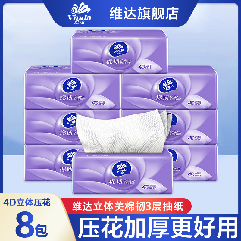维达棉韧抽纸8包实惠装3层加厚家用面巾纸餐巾纸手纸巾柔软亲肤