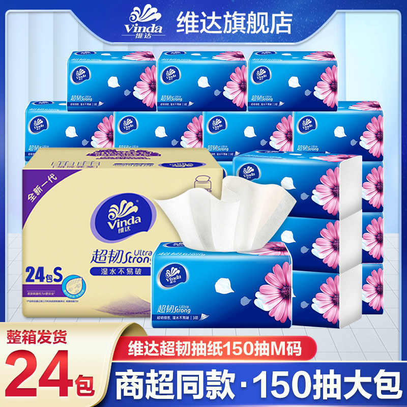 维达超韧150抽*24包M码3层加厚加大纸巾亲肤柔软可湿水家用面巾纸