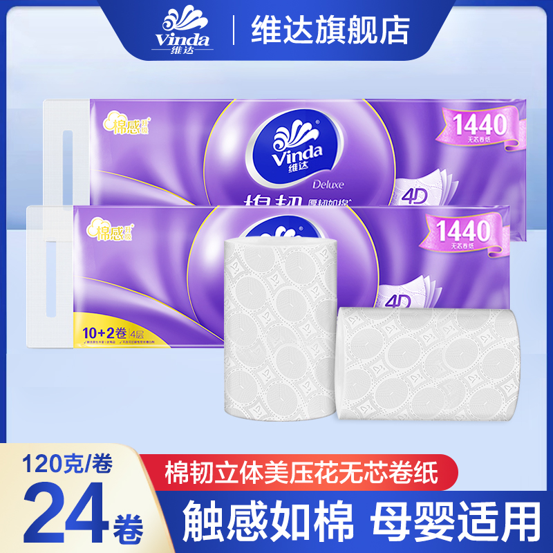维达棉韧卷纸12卷*2提加厚无芯卫生纸实惠装家用立体印花厕所纸巾