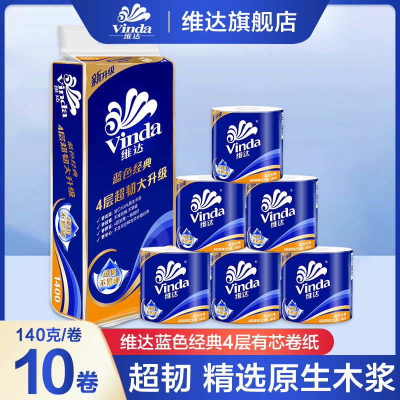 维达蓝色经典卷纸140g*10卷4层加厚有芯卷筒纸亲肤家用卫生间手纸