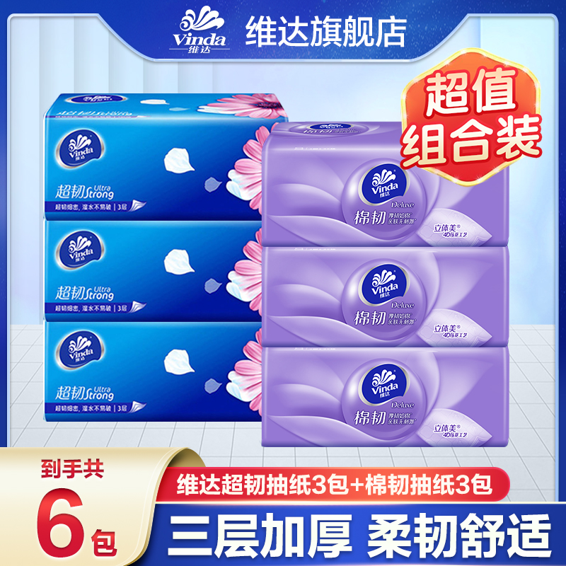 【3+3组合】维达超韧+棉韧抽纸亲肤抽纸纸抽家用立体压花可湿卫生纸