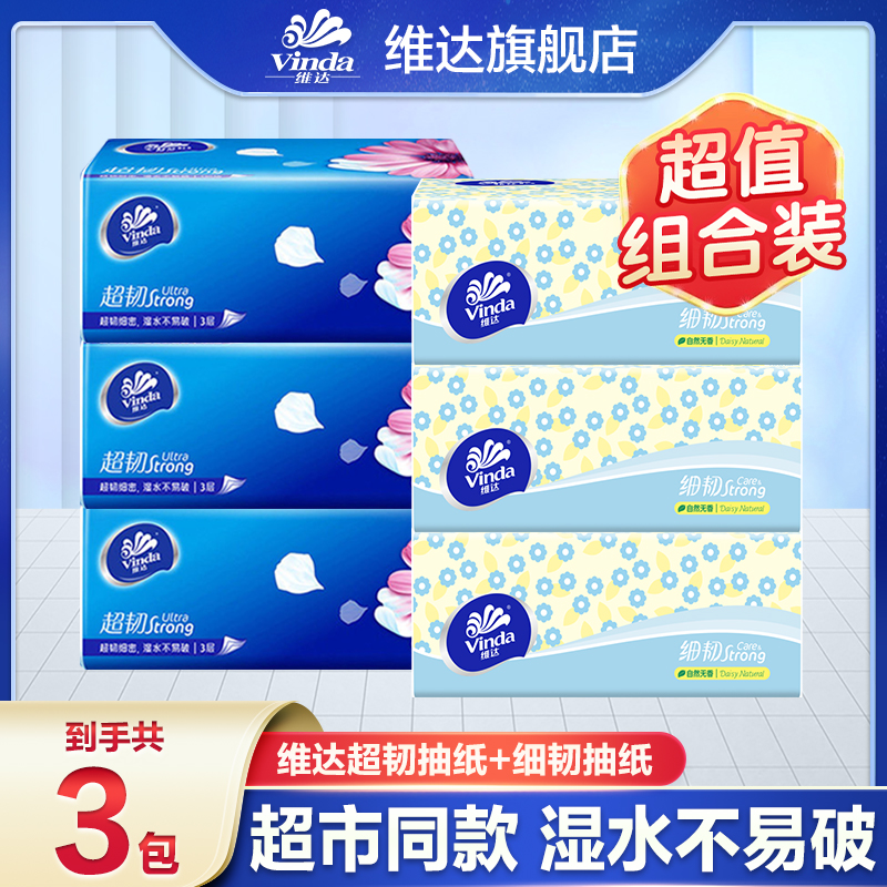 【3+3组合】维达细韧+超韧抽纸家用卫生纸餐巾纸抽取式纸巾家用装