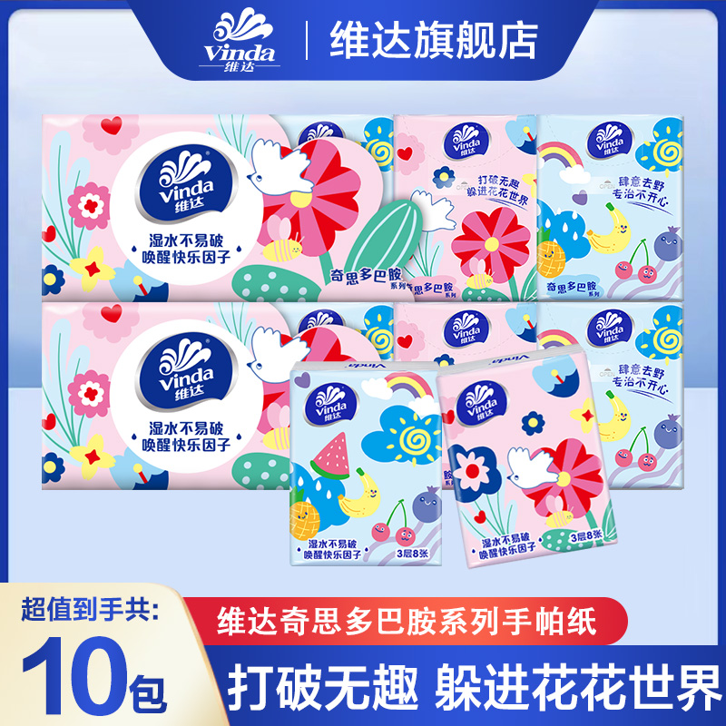 维达多巴胺手帕纸10包小包纸巾便携式餐巾纸随身装卫生纸面巾纸 