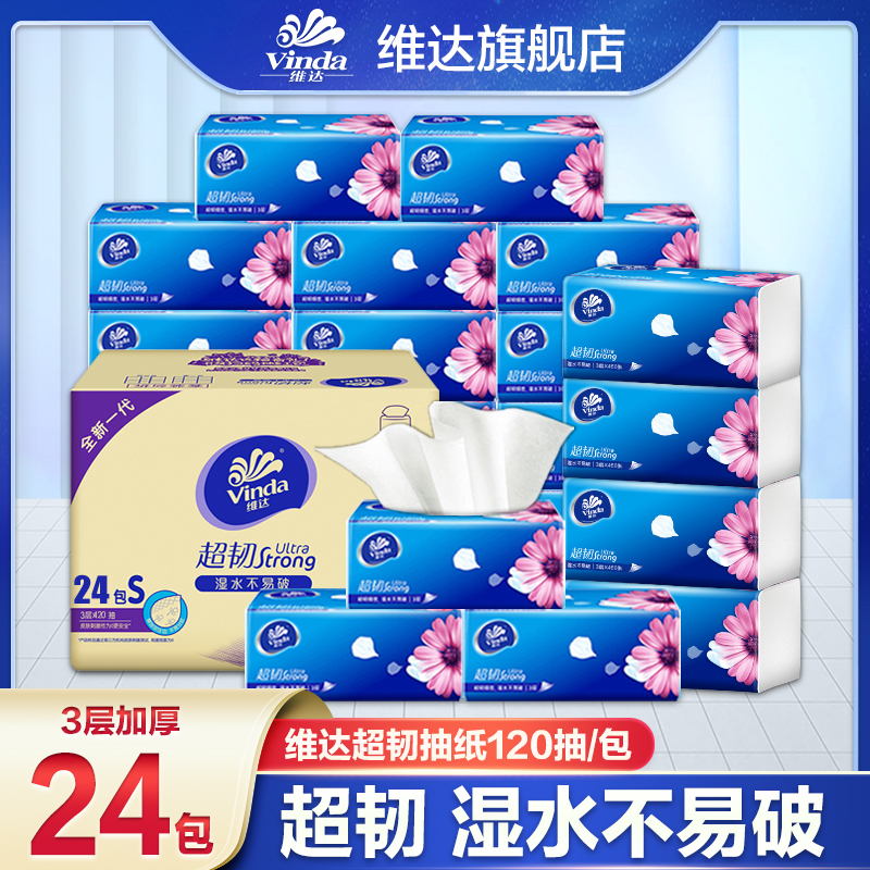  维达大号超韧抽纸120抽*24包3层加厚家用餐巾纸加量家庭装抽纸