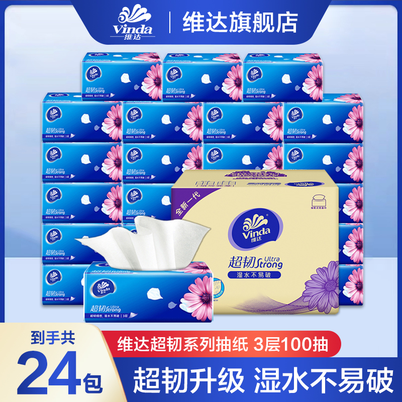 维达超韧抽纸24包整箱100抽实惠装手纸家用面巾纸卫生纸家庭装 