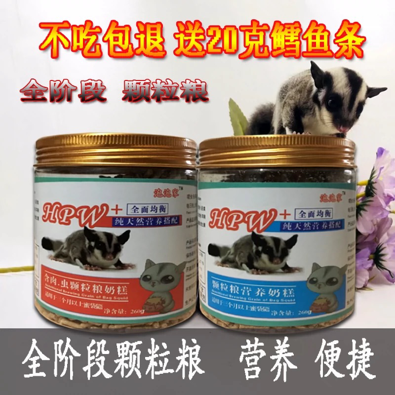 小泡家蜜袋鼯粮食增肥主食飞鼠固体饲料 蜜袋鼬hpw颗粒干粮小蜜