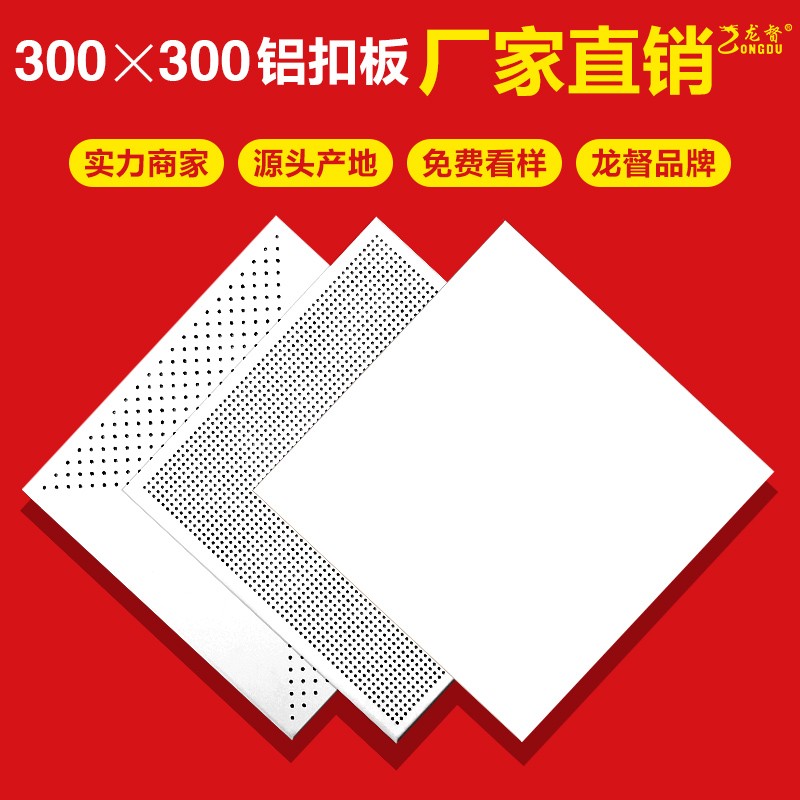 龙督防水卫生间厨房300x300铝扣板 阳台集成吊顶铝合金天花板材料