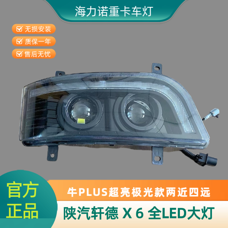适用于轩德X6双透镜全LED前大灯总成