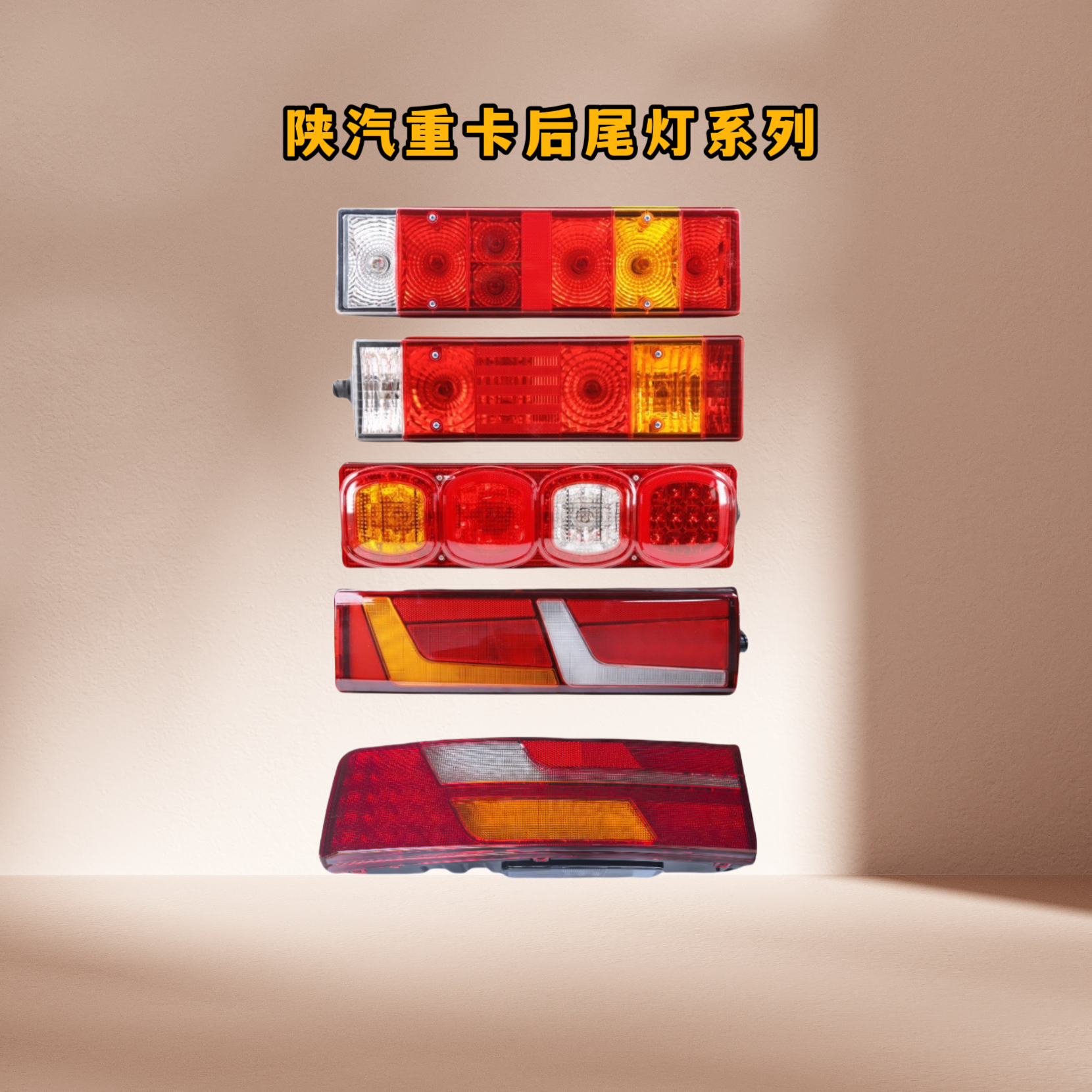 海力诺陕汽系列原车款后尾灯