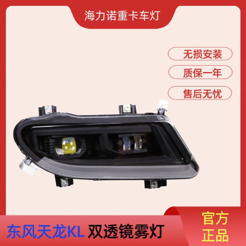 适用于东风天龙KL双透镜黄白光高低可调的全LED前雾灯全封闭