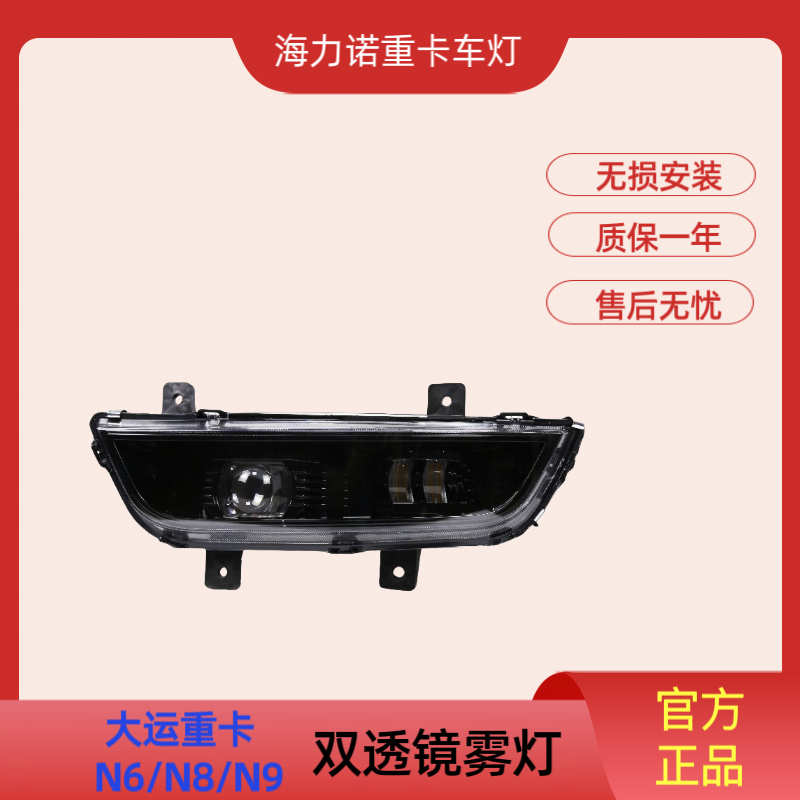 适用大运重卡N9N8N6前雾灯改装升级双透镜超亮高低可调全LED雾灯