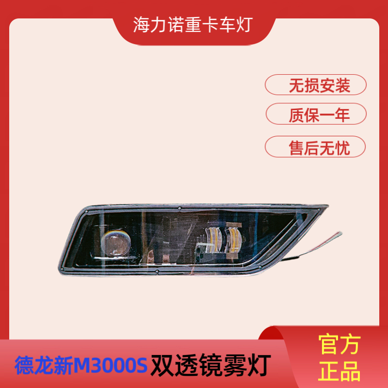 适用于陕汽德龙M3000S改装加装款双透镜前雾灯黄白光上下左右可调
