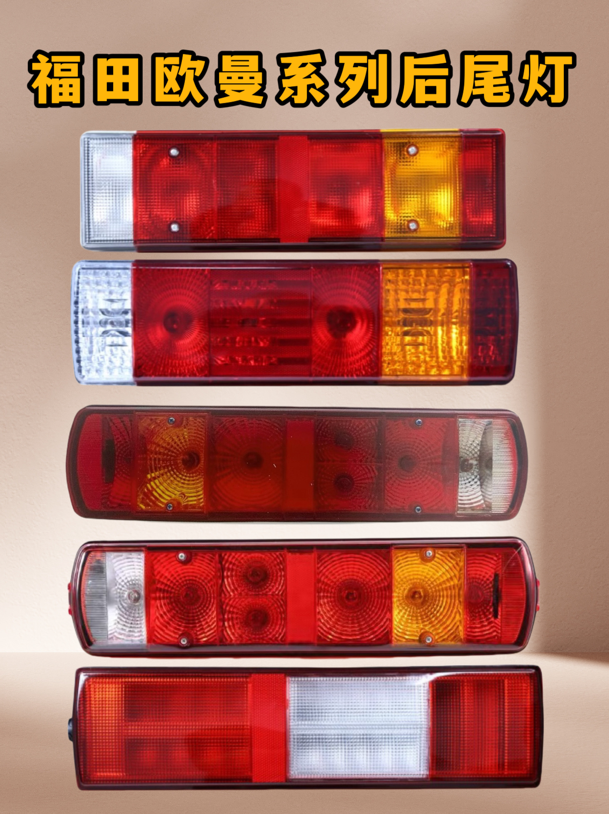 海力诺福田欧曼系列原车款后尾灯