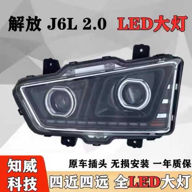 适用于一汽解放J6L精英版升级精品双透镜黑金版全LED前大灯总成