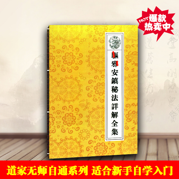 邪驱安镇秘法详解全集道教典藏书籍道教基础入门无师自通书籍
