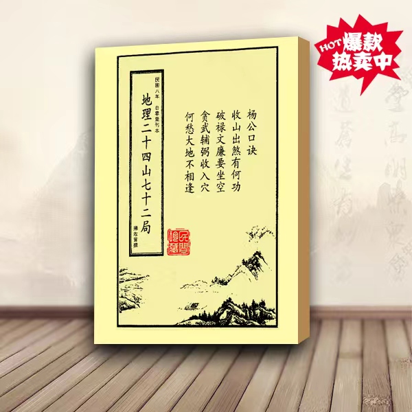 杨救贫地理二十四山七十二局杨公风水地理五诀真传书籍