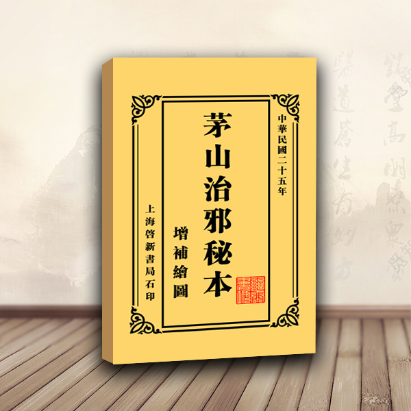茅山治邪秘本增补绘图茅山道术道法书籍正一派道士奇门遁甲书籍