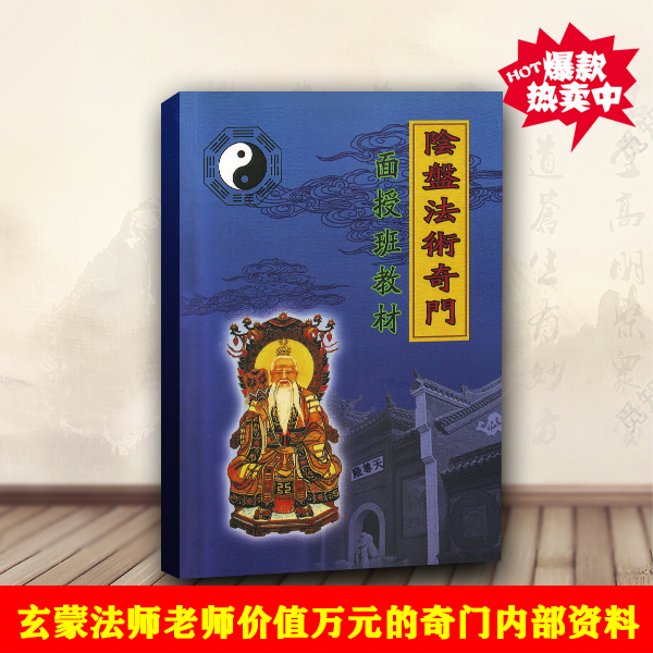 玄蒙法师阴盘法术奇门遁甲书籍阴盘奇门实战解读书阴盘奇门入门书