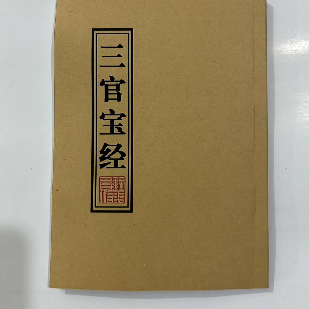 三官经有符咒妙经道教符咒典藏书籍