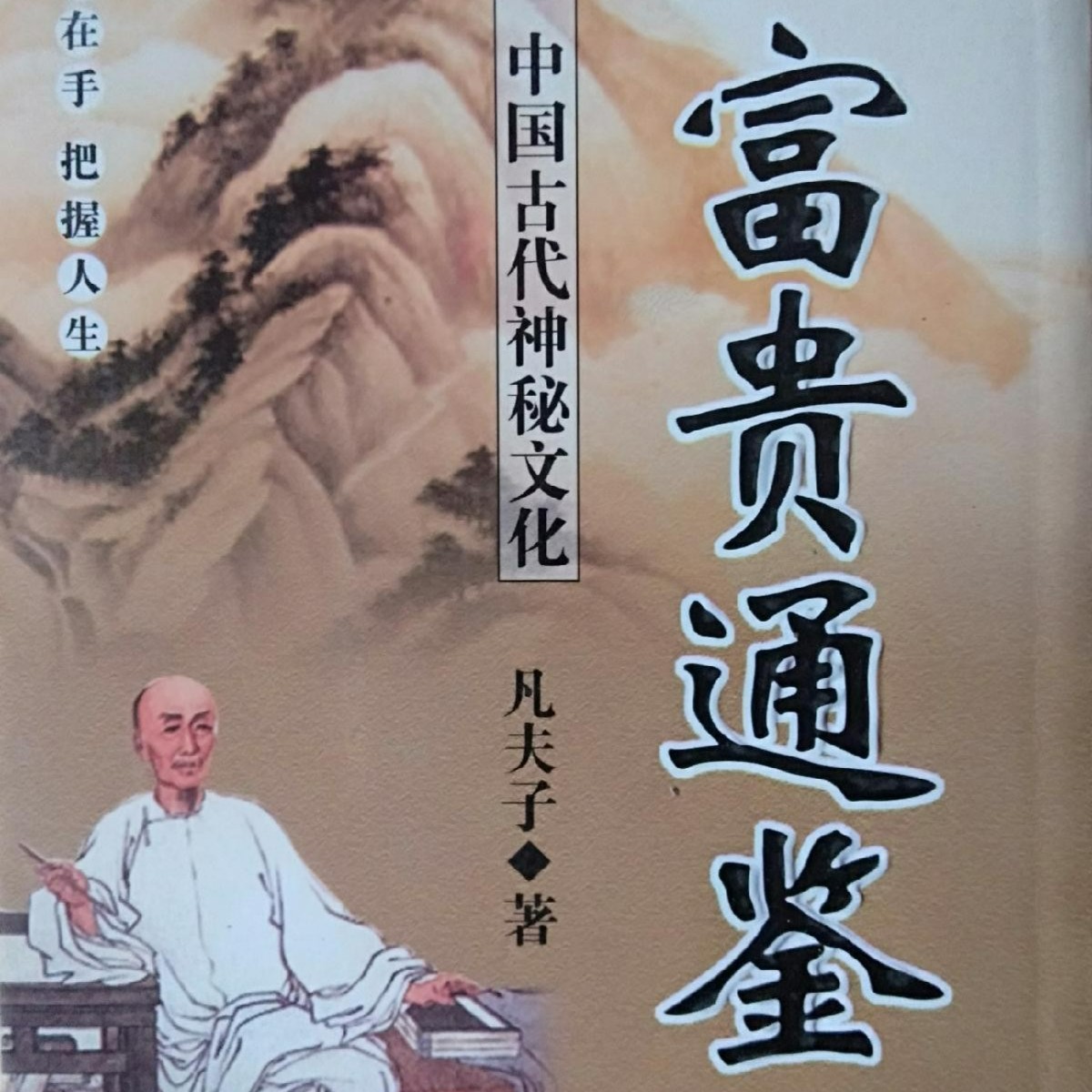 凡夫子富贵通鉴稀缺珍藏实用易学风水精品收藏结缘书籍推荐书籍