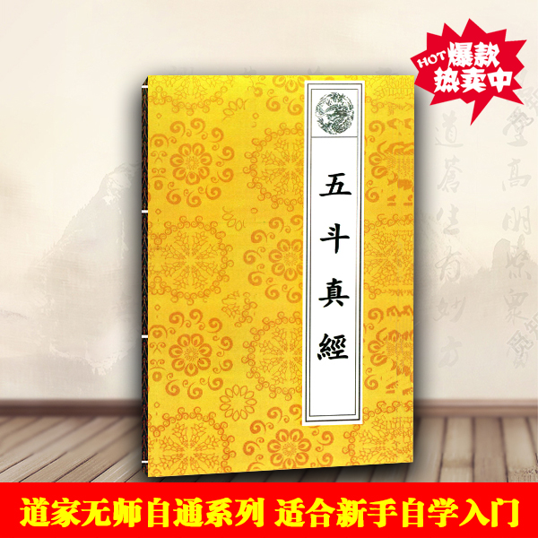 五斗受生经三清祖师太上老君道教典藏书籍道教基础入门无师自通书