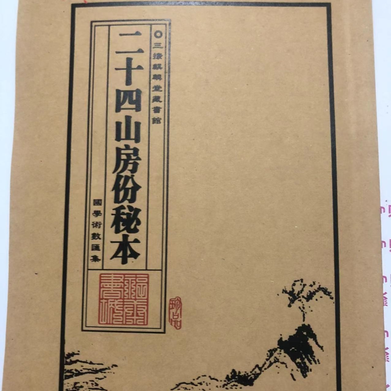 三僚杨公风水秘本《二十四山房份秘本》杨救贫著书籍书籍