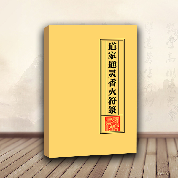 道家符箓系列典藏之道家通灵香火符箓秘传符箓入门书籍图解大全书